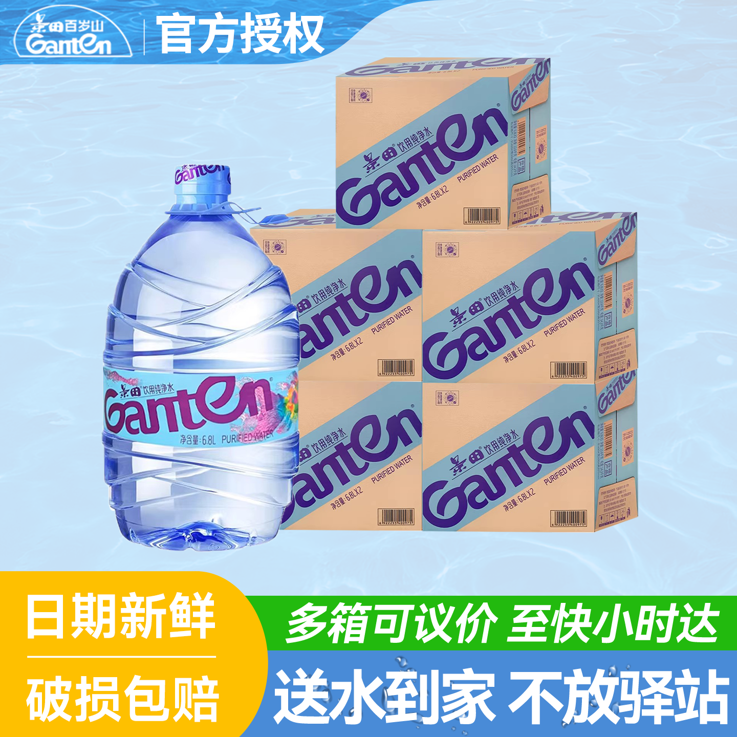 Ganten景田纯净水6.8L*2桶*5箱整箱大瓶桶装泡茶饮用水非矿泉水