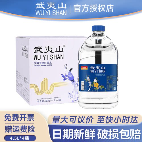 武夷山天然矿泉水4.5L*4桶整箱批特价大瓶桶装煮饭泡茶家庭饮用水