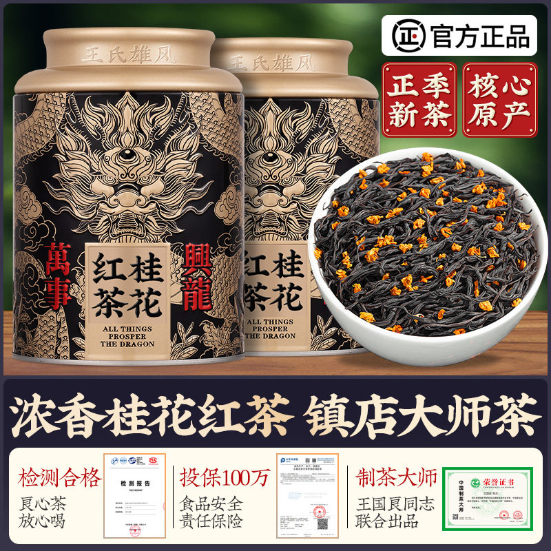 桂花红茶叶2026新茶正宗武夷山古法窖制茶叶浓香型小种野茶礼盒装
