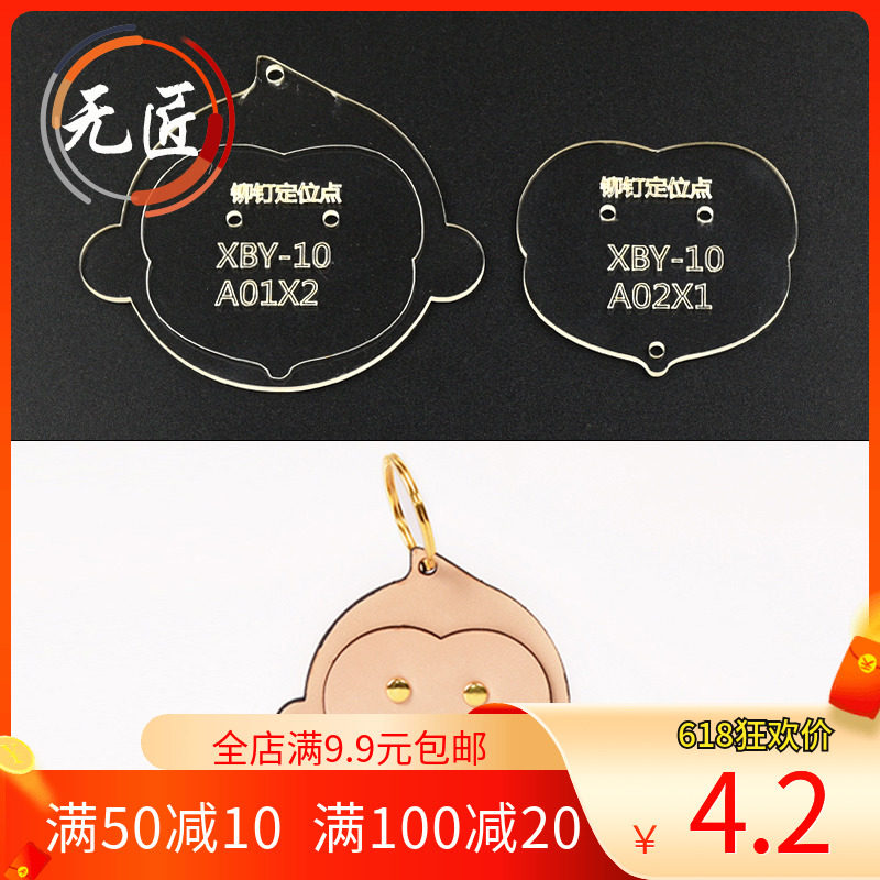 无匠 亚克力版型图纸模板diy手工皮具小猴子钥匙扣挂饰件纸型纸样