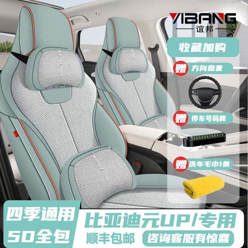 24-25款比亚迪元UP亚麻四季座套