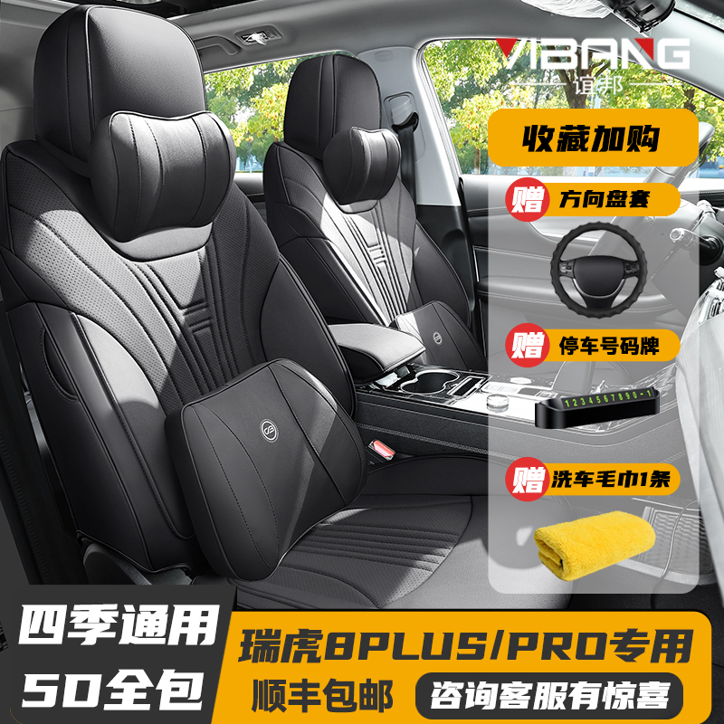 奇瑞瑞虎8plus/pro五座汽车坐垫