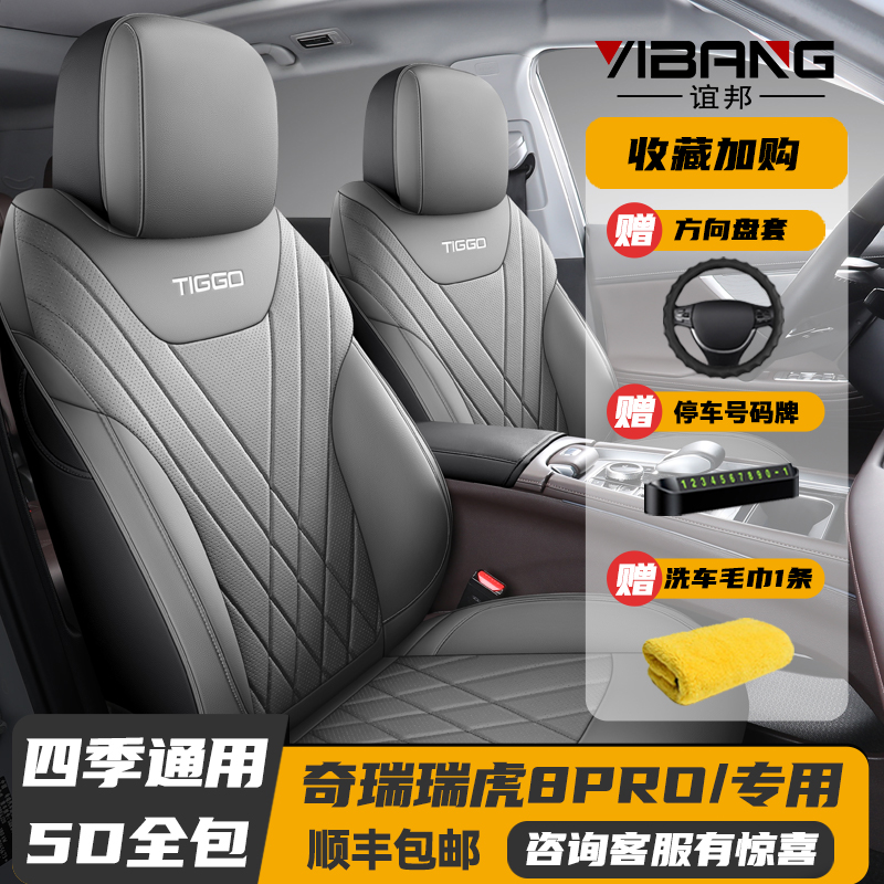 25款奇瑞瑞虎8PRO专用座套全包座椅套四季通用汽车坐垫皮革座垫