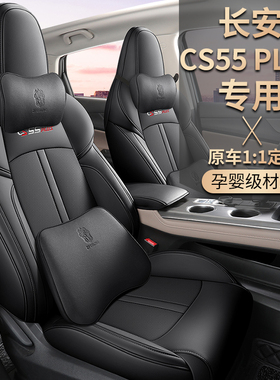 22/2023款第二代1.5T长安CS55PLUS专用座套四季通用全包汽车坐垫