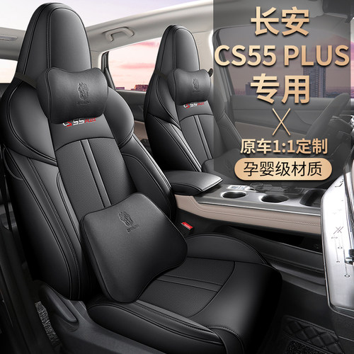 长安CS55PLUS第二代全包汽车坐垫