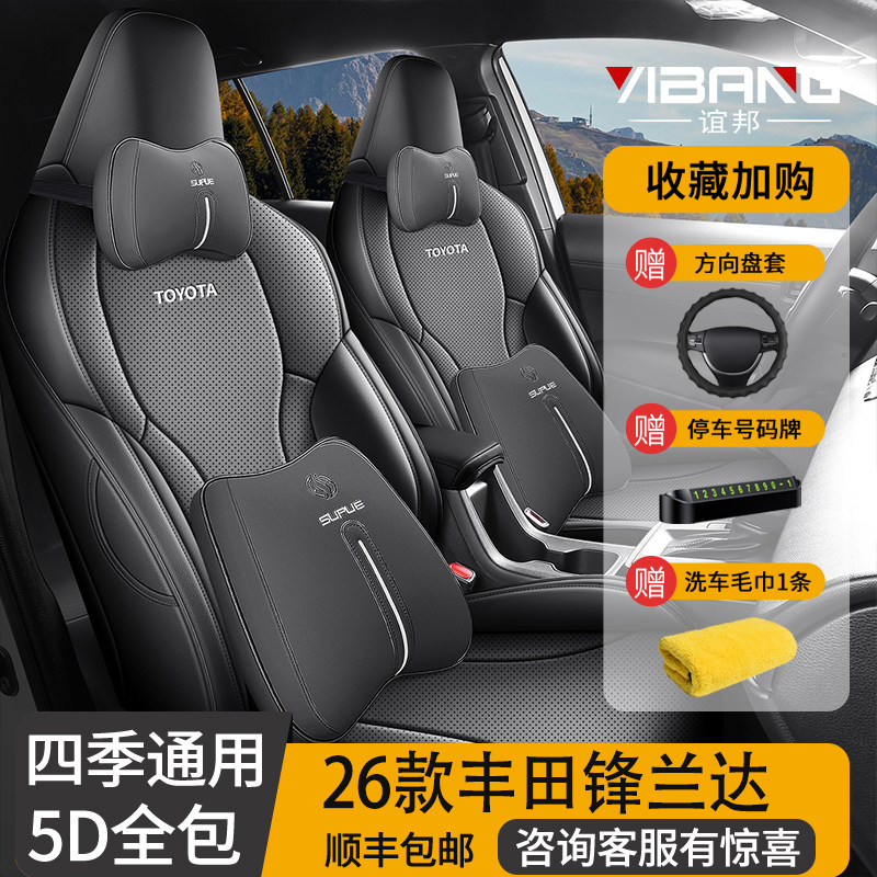 2026新款丰田锋兰达专用座套全包座椅套四季通用汽车坐垫皮革座垫