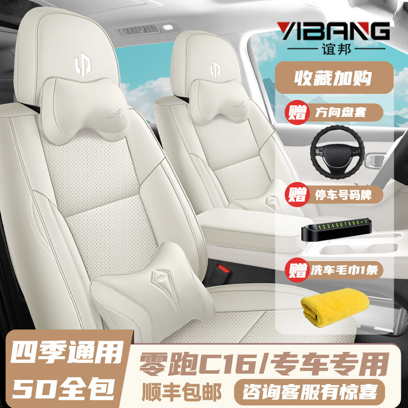 2024款零跑C16六座专用座套全包座椅套四季通用汽车坐垫皮革座垫