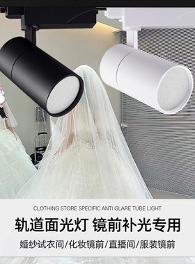 服装婚纱店专用柔光两用面光灯礼服馆镜前灯试纱间COB轨道led射灯