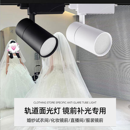 服装婚纱店专用柔光两用面光灯礼服馆镜前灯试纱间COB轨道led射灯