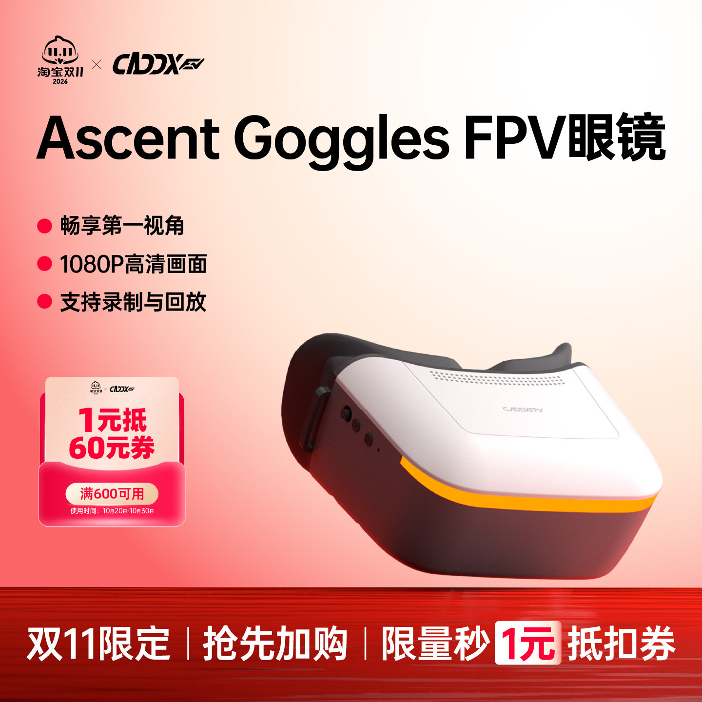 CADDXFPV卡德高清飞行眼镜Ascent 眼镜数字高清低延迟FPV穿越机