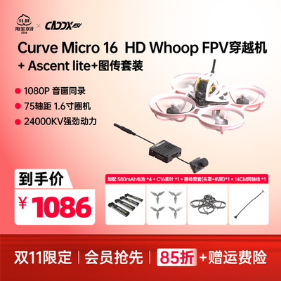CADDXFPV卡德新品Ascent Curve Micro 16数传穿越机高清整机