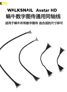 Walksnail Avatar HD 蜗牛数字图传通用同轴线