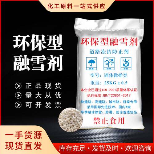 道路环保型融雪剂颗粒融雪剂融雪盐混合道路小区停车场机场除冰