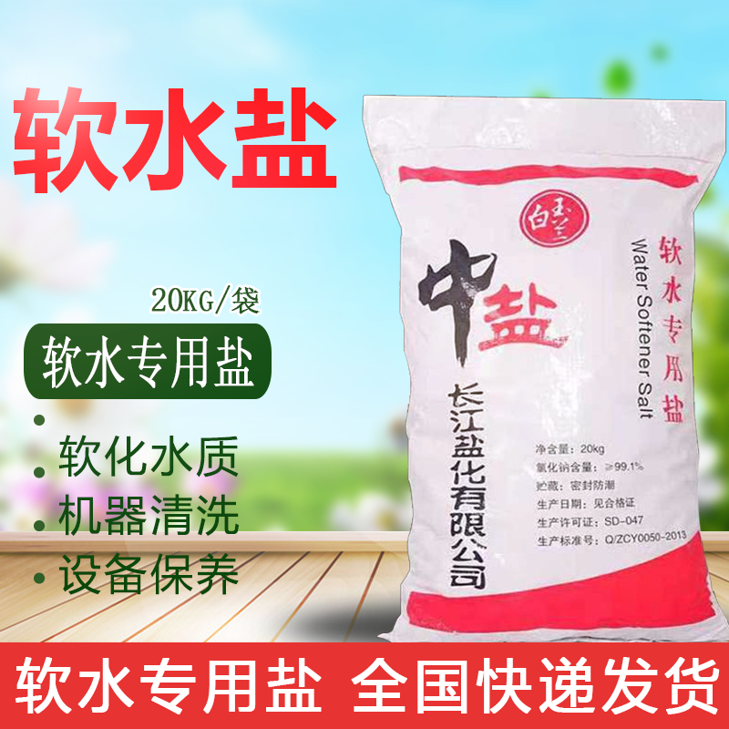 中盐软水盐软水机专用盐