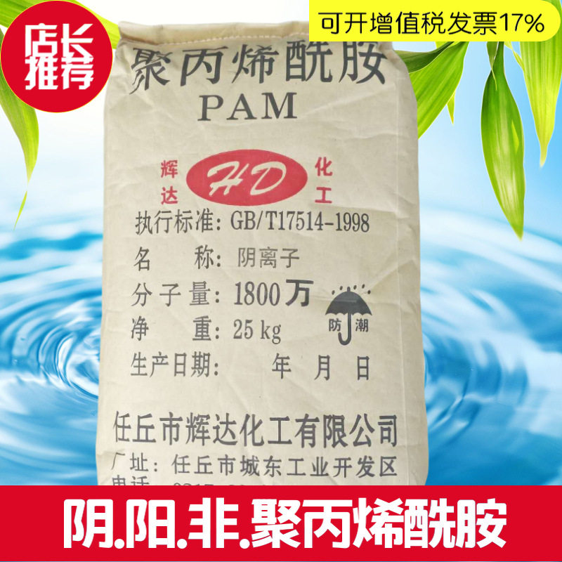 包邮聚丙烯酰胺pam 絮凝剂 阴离子 非离子阳离子污泥脱水压泥药剂