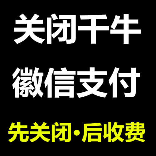 + dsjiqiao关闭千牛聚合账户/买家下单不显示微信支付入口