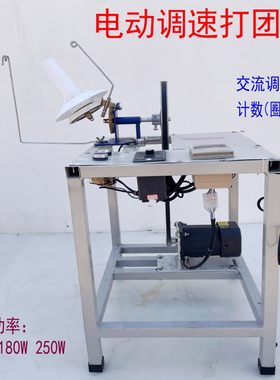 220v无极调速打团机毛线打团机
