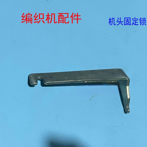 兄弟牌编织机配件机头固定锁