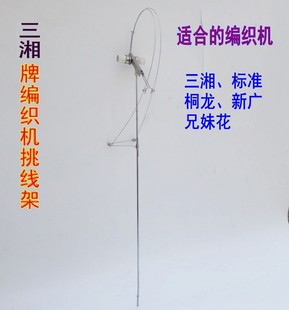 家用三相牌毛衣编织机配件挑线穿线架标准桐龙兄妹花新广粗线通用