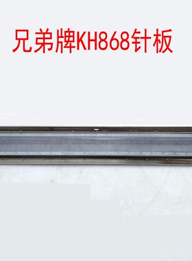 家用兄弟牌银笛牌电脑编织机配件主机针板针床KH868 kh860 SK580