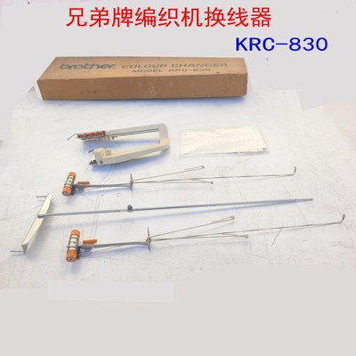 原装兄弟家用毛衣机自动换线器