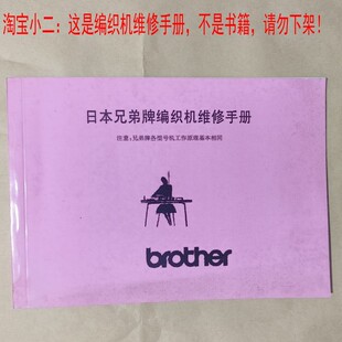 家用兄弟牌编织机维修手册brother申风申禄维修方法教程资料说明