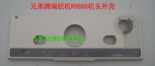 兄弟牌家用编织机配件机头外壳塑料kh860\868\260\838\850