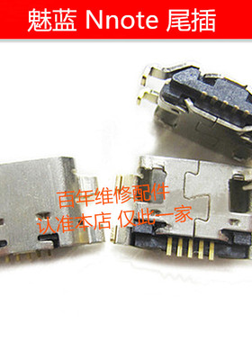 适用魅蓝note5 3 6 note9魅族MX5 pro7 M15/16X/5/6/尾插接Matel