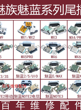 适用魅族PRO6 MX5 MX4 pro魅蓝metal MAX E尾插note2 3S充电U10 X