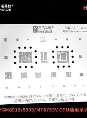 华为G7/G8/7I/5S/植锡网/钢网/MSM8916/8939/MT6753V/CPU系列/HW2