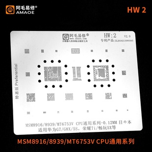 华为G7/G8/7I/5S/植锡网/钢网/MSM8916/8939/MT6753V/CPU系列/HW2