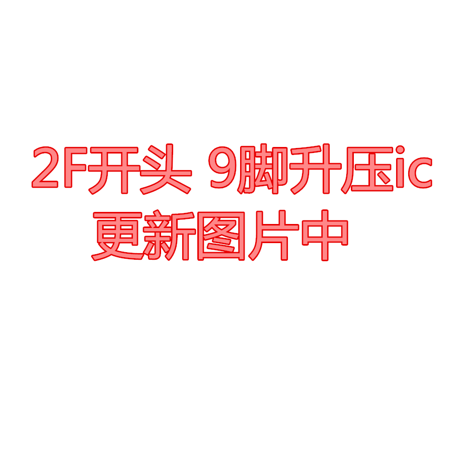 13/14/ProMAX触摸2F开头电源
