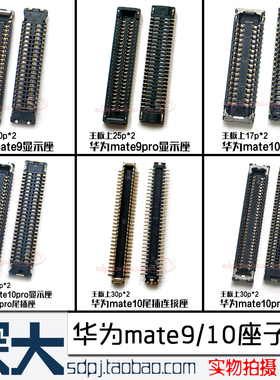 适用华为mate9pro 10pro屏幕排线主板显示内联座 尾插座 触摸座子