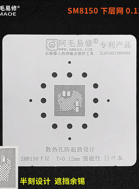 阿毛易修/SM8150/植锡网/高通骁龙855CPU/盖子上层/CPU下层/钢网