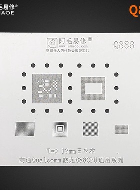 阿毛易修Q888植锡网 高通骁龙888CPU植锡网 通用锡网
