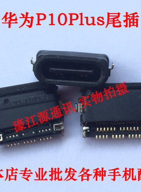 华为P10PLUS尾插荣耀V9充电口