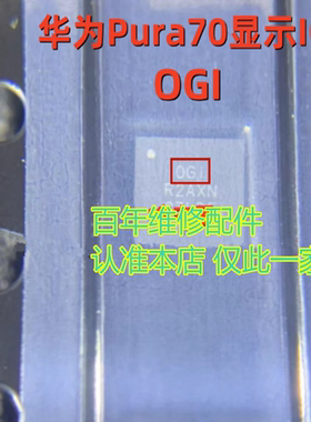 适用华为Pura70/Pro/P70显示ic 0GI OGI 064 56脚 TAS5770LC0音频