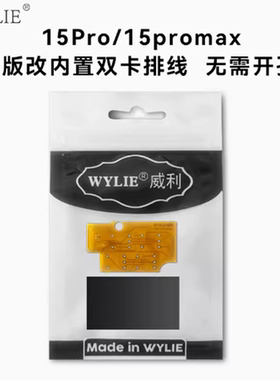 适用于苹果IP15Pro/15Promax美版改内置双卡排线 免开孔 免分层