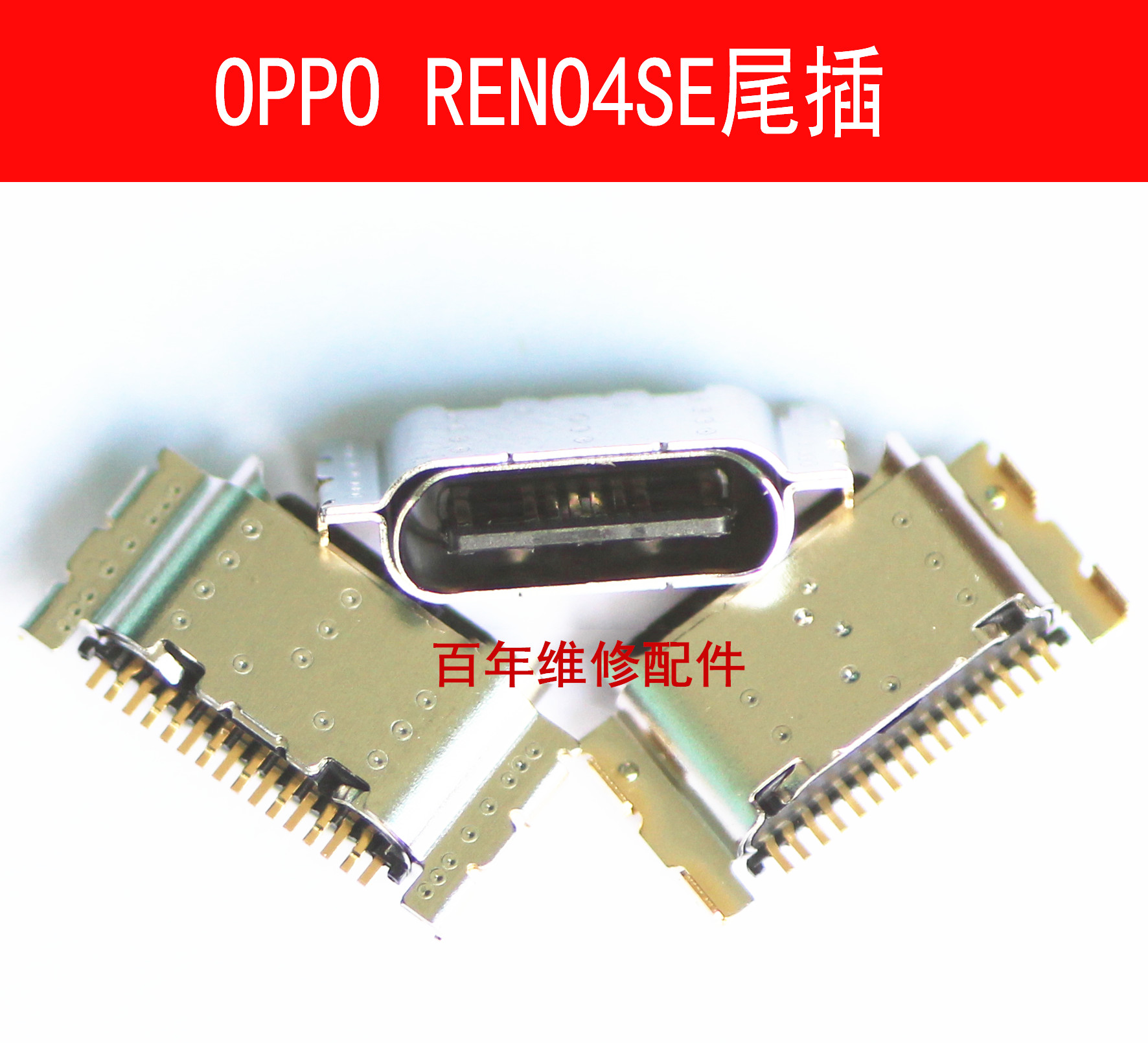 手机内置OPPORENO4SERENO4尾插