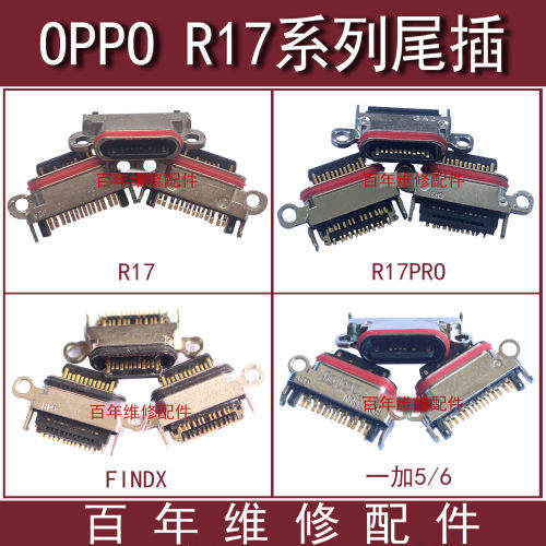 一加56/TOPPOR17R17PRO尾插