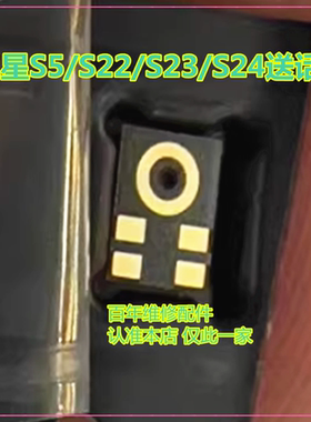 适用于三星S5 S22/23/23送话器S6 S7 S8内置麦克风NOTE4 NOTE5