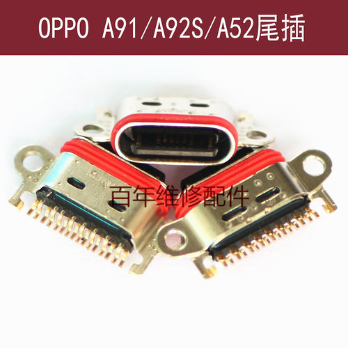 OPPOA92S尾插A91充电数据接口
