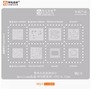 阿毛易修MQ6植锡网SM6450/SM8650/4450/MT6985/MT6781/6879/8781