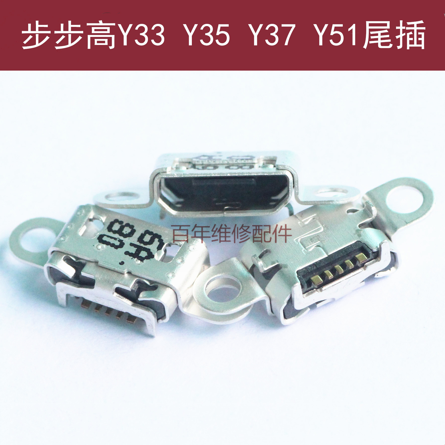 VIVO步步高Y33Y35Y37Y51尾插