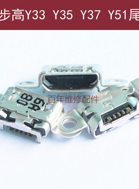 适用于VIVO步步高Y33 Y35 Y37 Y51尾插 Y51A Y35A内置充电USB接口