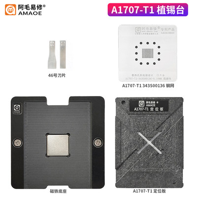 阿毛易修/MAC笔记本/植锡台/A1707-T1-343S00136钢网磁性植球平台 - 实物图