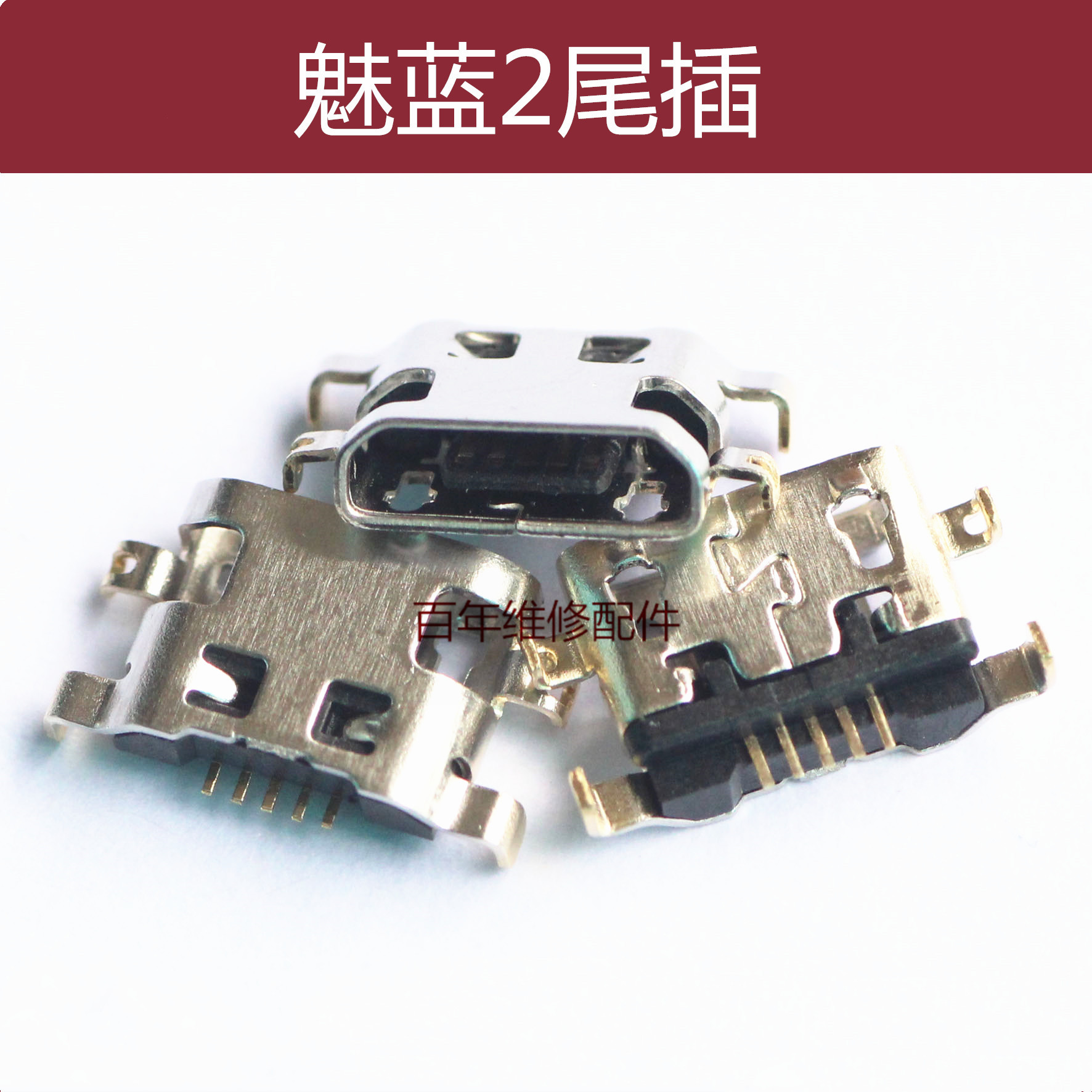 魅族充电接口尾插