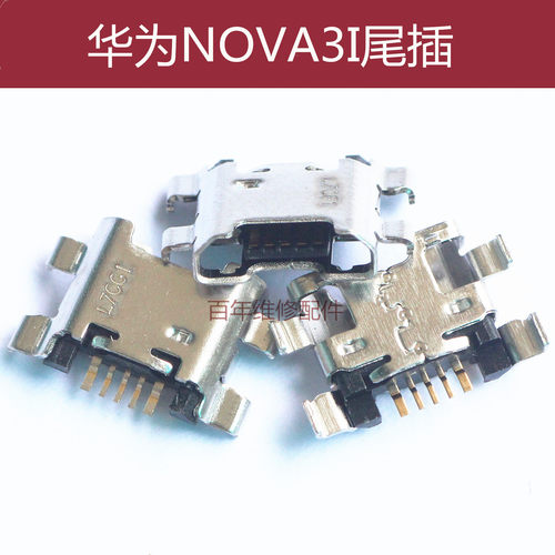 NOVA3I华为充电usb接口尾插