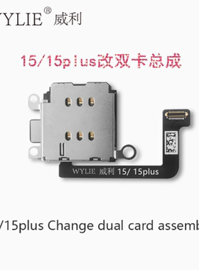 适用苹果15/15plus(esim改双sim)美版改排线免打孔免分层无损主板