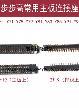 适用步步高Y75 Y83 Y97主板显示座Y71 Y85 Y93尾插小板连接内联座